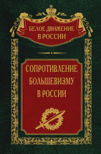 Сергей Владимирович Волков — Сопротивление большевизму. 1917-1918 гг.