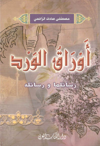 مصطفى صادق الرافعي — اوراق الورد