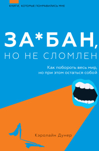 Кэролайн Дунер — За*бан, но не сломлен. Как побороть весь мир, но при этом остаться собой