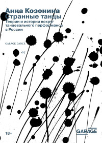 Анна Козонина — Странные танцы. Теории и истории вокруг танцевального перформанса в России