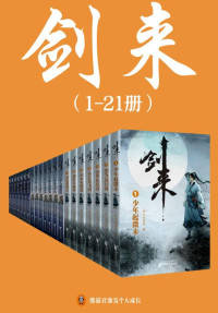 烽火戏诸侯 — 剑来（1-21册）出版精校版（烽火戏诸侯继《雪中悍刀行》后又一巅峰之作！玄幻武侠不得不看的经典作品！“胸中一点浩然气，天地千里快哉风！”）