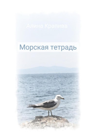 Алина Крапива — Морская тетрадь