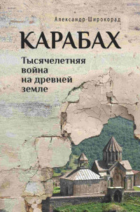 Александр Борисович Широкорад — Карабах. Тысячелетняя война на древней земле