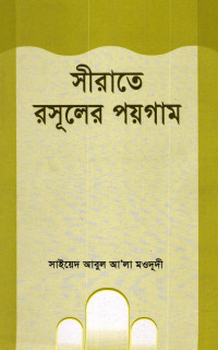 সাইয়েদ আবুল আ'লা মওদূদী — সীরাতে রসূলের পয়গাম