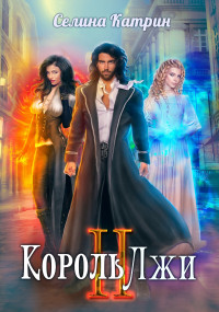 Селина Катрин — Король Лжи 2 [СИ]