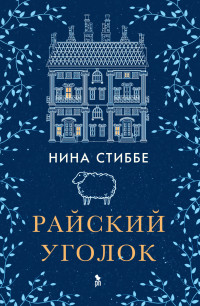 Нина Стиббе — Райский уголок