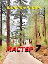 Валерий Чащин — Мастер 7