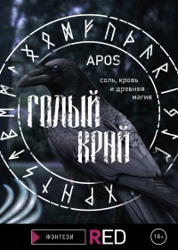 Apos — Голый край