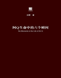 汪晖 — 阿Q生命中的六个瞬间（六点评论）（汪晖把阿Q的形象置于中国革命的历史解释和文学叙述中来解读，回答了鲁迅《阿Q正传》研究史上的三大经典问题，由此对辛亥革命和现代启蒙进行思考）