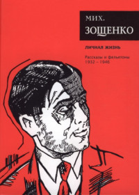 Михаил Михайлович Зощенко — Собрание сочинений. Том 4. Личная жизнь