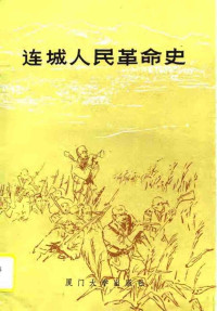 《连城人民革命史》编写组 — 连城人民革命史