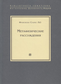 Франсиско Суарес — Метафизические рассуждения