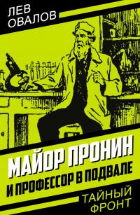 Лев Сергеевич Овалов — Майор Пронин и профессор в подвале