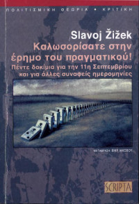 Σλαβόι Ζίζεκ — Καλωσορίσατε στην έρημο του πραγματικού