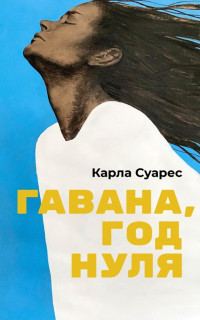 Карла Суарес — Гавана, год нуля