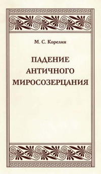 Михаил Сергеевич Корелин — Падение античного миросозерцания