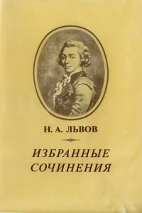 Николай Александрович Львов — Избранные сочинения