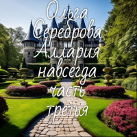 Ольга Сереброва — Аллария навсегда! Часть 3