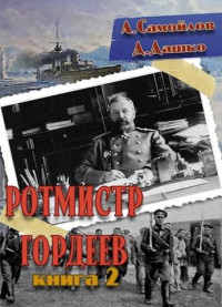 Дмитрий Дашко — Ротмистр Гордеев-2