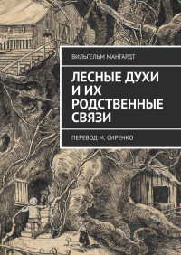 Вильгельм Мангардт — Лесные духи и их родственные связи. Перевод М. Сиренко