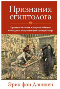 Эрих фон Дэникен — Признания египтолога. Утраченные библиотеки, исчезнувшие лабиринты и неожиданная правда под сводами пирамид в Саккаре