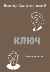 Виктор Иванович Калитвянский — Ключ