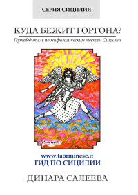 Динара Салеева — Куда бежит Горгона? Путеводитель по мифологическим местам Сицилии