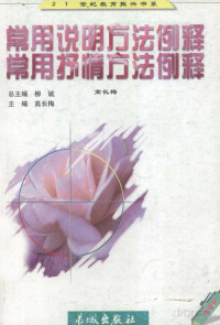 柳斌 高长梅 — 「常用说明方法例释」「常用抒情方法例释」 中学卷