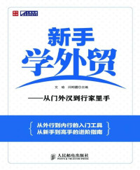 文瑜 & 闫明霞 — 新手学外贸——从门外汉到行家里手