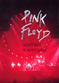 Олег Мухин — Pink Floyd: Кирпич к кирпичу