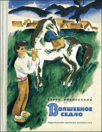 Ванчо Николеский — Волшебное седло