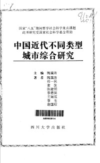 隗瀛涛主编 — 中国近代不同类型城市综合研究