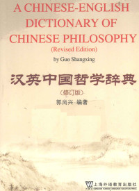郭尚兴 — 汉英中国哲学辞典（修订版）