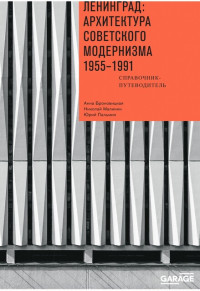 Анна Броновицкая & Николай Малинин — Ленинград: архитектура советского модернизма 1955–1991. Справочник-путеводитель