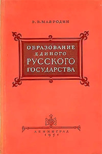 Владимир Васильевич Мавродин — Образование единого Русского государства