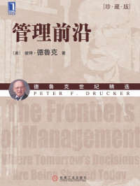 彼得·德鲁克(Drucker.P.F.) — 管理前沿（珍藏版） (德鲁克管理经典丛书)