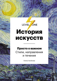 Алина Сергеевна Аксёнова — История искусств. Просто о важном. Стили, направления и течения