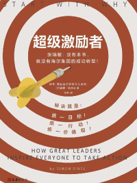 (美) 西蒙·斯涅克（Simon Sinek） — 超级激励者：秘诀就是统一目标、统一行动、统一价值观！