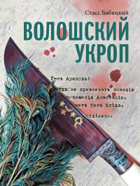 Стасс Бабицкий — Волошский укроп