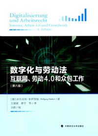 [德] 沃尔夫冈·多伊普勒 — 数字化与劳动法: 互联网、劳动4.0和众包工作（第六版）