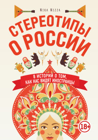 Nika Nizza — Стереотипы о России. 8 историй о том, как нас видят иностранцы @bookinier