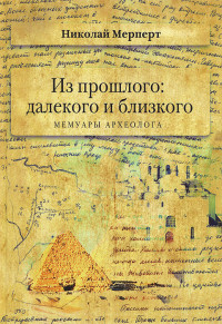 Николай Яковлевич Мерперт — Из прошлого: далекого и близкого