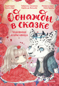 Кенни Кан, иллюстратор Неко Кройц — Чудовище и красавица. Однажды в сказке