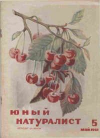 ЦК ВЛКСМ — Журнал "Юный Натуралист" №5 1940