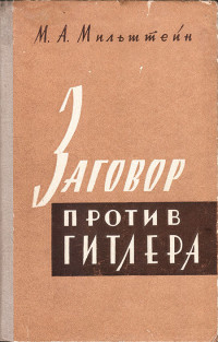 Михаил Абрамович Мильштейн — Заговор против Гитлера (20 июля 1944 г.)