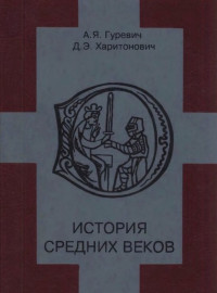 Арон Яковлевич Гуревич & Дмитрий Эдуардович Харитонович — История средних веков