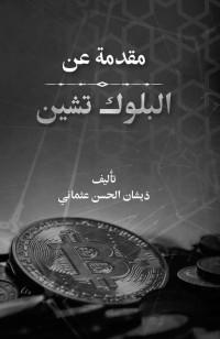 Usmani, Zeeshan-ul-hassan — مـقـدمـة عـن البلوك تشيـن (Arabic Edition)