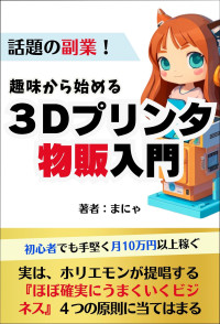 まにゃ — 趣味から始める3Dプリンター物販入門＜話題の副業!＞: 初心者でも手堅く月10万円以上稼ぐ【複業】【在宅副業】【ハンドメイド】【メルカリ】【ミンネ】【クリーマ】【fusion360】 ＜副業＞実践シリーズ (実践文庫)