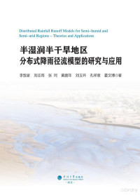 李致家，刘志雨，张珂等 — 半干旱半湿润地区分布式降雨径流模型的研究和应用.p