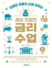 조경엽, 노영우 — 세상 친절한 금리수업 - 경제와 금융이 손에 잡히는